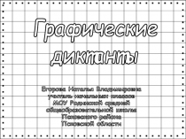 Графические диктанты