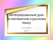 Число и числительное: в чём отличие? 6 класс