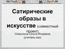 Сатирические образы в искусстве