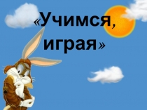 Учимся, играя