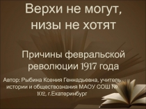 Верхи не могут, низы не хотят. Причины февральской революции 1917 года 9 класс