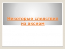 Некоторые следствия из аксиом 10 класс