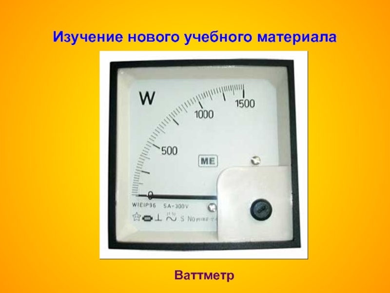 Устройство электроизмерительных приборов презентация 8 класс