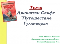 Джонатан Свифт Путешествие Гулливера 4 класс УМК Школа России