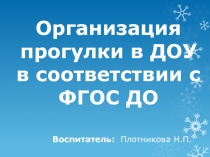 Организация прогулки в ДОУ в соответствии с ФГОС ДО