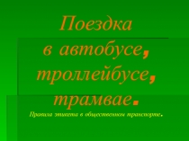 Поездка в автобусе, троллейбусе, трамвае