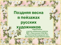 Поздняя весна в пейзажах русских художников