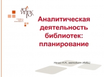 Аналитическая деятельность библиотек: планирование