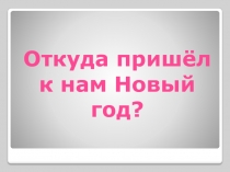 Откуда к нам пришел Новый год?