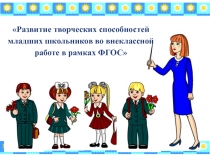 Развитие творческих способностей младших школьников во внеклассной работе в рамках ФГОС