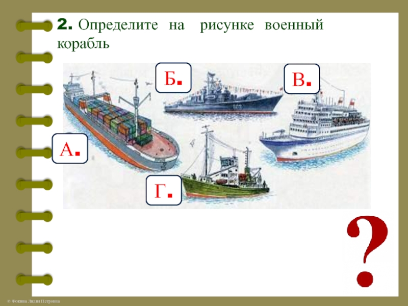 Корабли презентация 1 класс школа россии. Зачем строят корабли. Части корабля 1 класс окружающий мир. Корабль по окружающему миру. Окружающий мир зачем строят корабли.