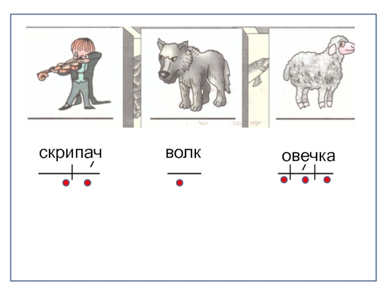 Звуковая схема пастух