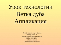 Ветка дуба. Аппликация 2-3 класс