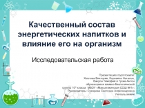 Качественный состав энергетических напитков и влияние его на организм    10  класс