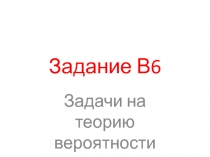 Задачи на теорию вероятности Задание В6