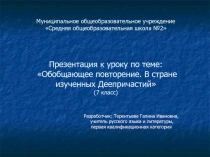 Обобщающее повторение. В стране изученных Деепричастий 7 класс