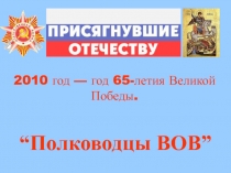 Полководцы ВОВ