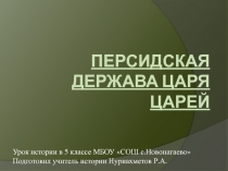 Персидская держава царя царей 5 класс