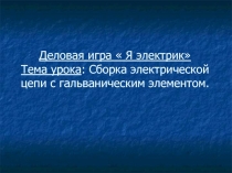 Сборка электрической цепи с гальваническим элементом