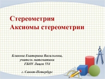 Стереометрия. Аксиомы стереометрии 10 класс