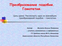 Преобразование подобия. Гомотетия 9 класс