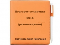 Итоговое сочинение 2016 (рекомендации)