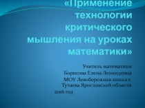 Применение технологии критического мышления на уроках математики