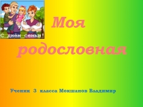 Моя родословная 3 класс