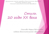 Стиль. 20 годы XX века