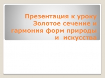 Золотое сечение и гармония форм природы и искусства 8 класс