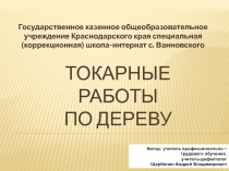 Токарные работы по дереву 7 класс