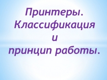 Принтеры. Классификация и принцип работы