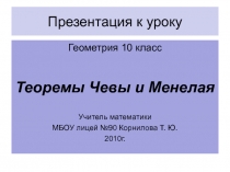 Теоремы Чевы и Менелая 10 класс