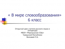 В мире словообразования 6 класс