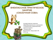 Сказочная сова