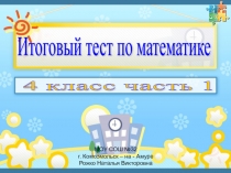 Итоговый тест по математике 4 класс