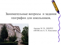 Занимательные вопросы  и задания географии для школьников