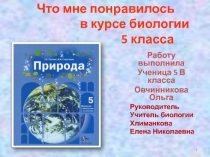 Что мне понравилось в курсе биологии 5 класс