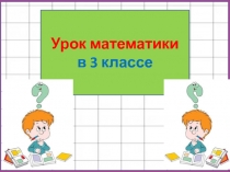 Поразрядное сравнение многозначных чисел 3 класс