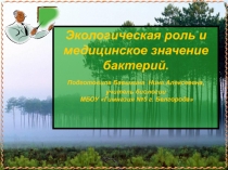 Значение бактерий в природе и жизни человека 7 класс