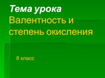 Валентность и степень окисления 8 класс