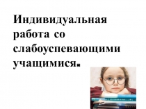 Индивидуальная работа со слабоуспевающими учащимися