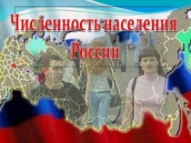 Численность населения России 8 класс