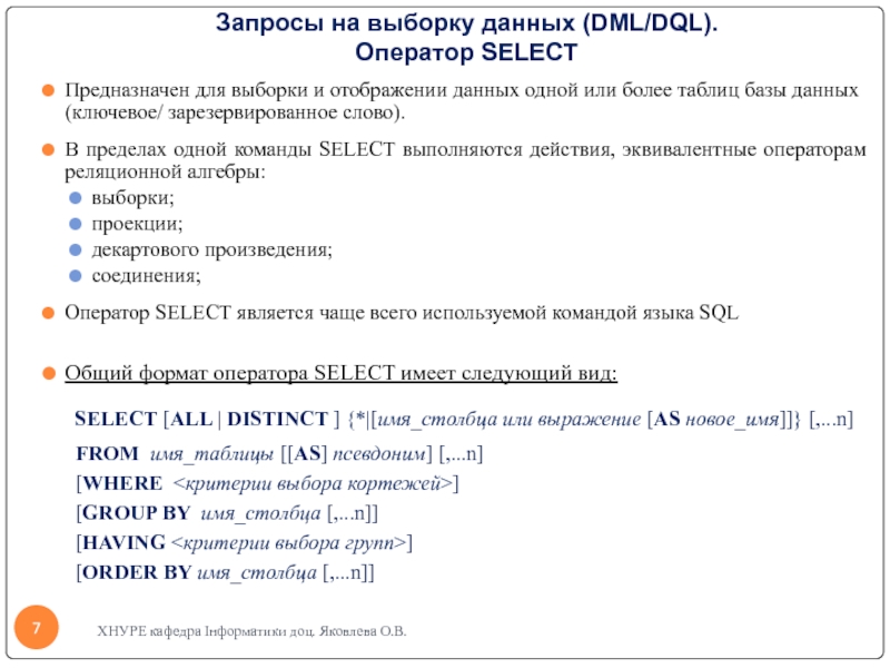 Выборка данных. Операторы выборки данных SQL. Запрос на выборку. Запросы на выборку данных. Операторы для выборки данных из таблиц.