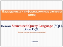 Базы данных и информационные системы (ИНФ). Основы Structured Query Language (SQL). Язык DQL