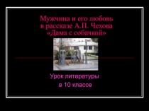 Мужчина и его любовь в рассказе А.П. Чехова Дама с собачкой  10 класс