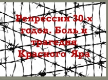 Репрессии 30-х годов. Боль и трагедия Красного Яра 9 класс