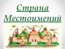 Страна Местоимений 6 класс