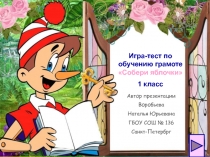 Игра-тест Собери яблочки 1 класс