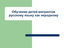 Обучение детей-мигрантов русскому языку как неродному